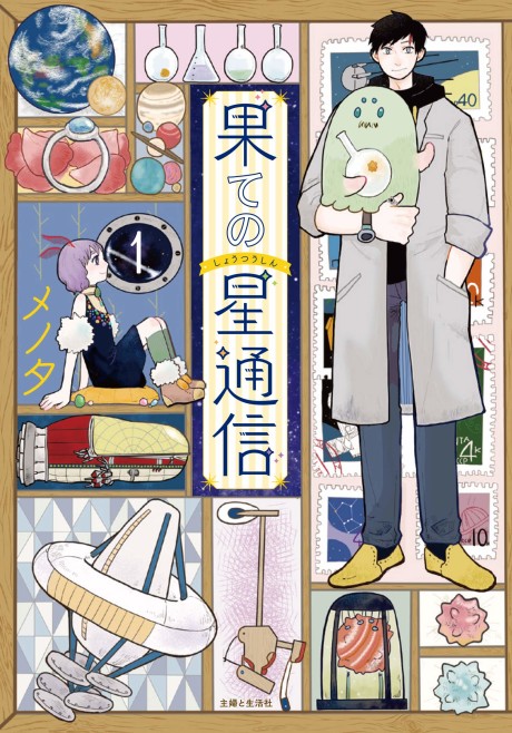 Correspondence from the End of the Universe - Complete Manga Collection (Vol. 1-6)
