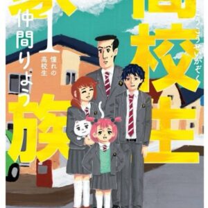 High School Family – Kokosei Kazoku - Complete Manga Collection (Vol. 1-11)