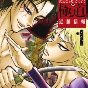 Ninja Vs. Gokudo - Complete Manga Collection (Vol. 1-4)