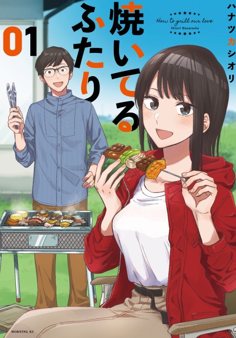 How to Grill Our Love - Complete Manga Collection (Vol. 1-14)