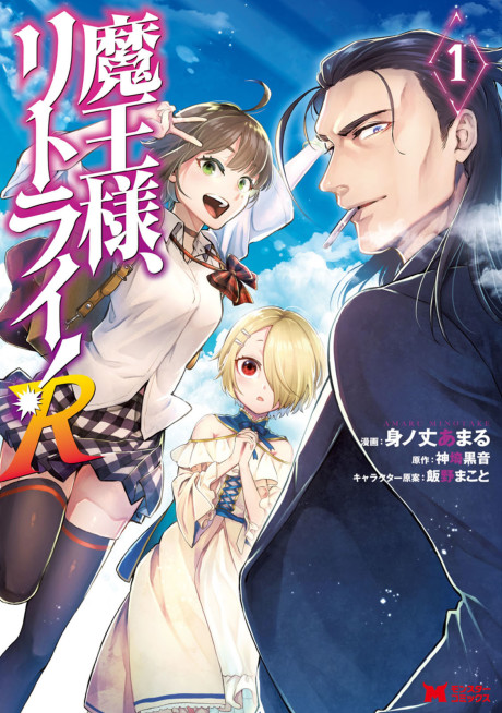 Demon Lord, Retry! R - Complete Manga Collection (Vol. 1-5)