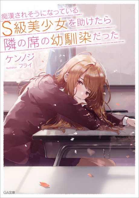 The Girl I Saved on the Train Turned Out to Be My Childhood Friend - Complete Manga Collection (Vol. 1-7)