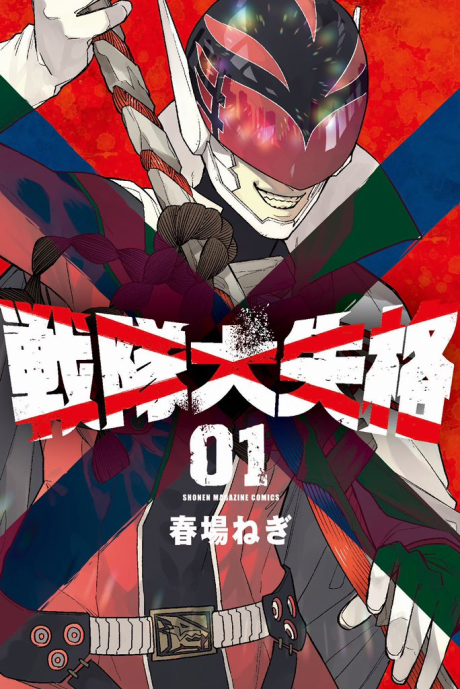 Go Go Loser Ranger - Complete Manga Collection (Vol. 1-13)
