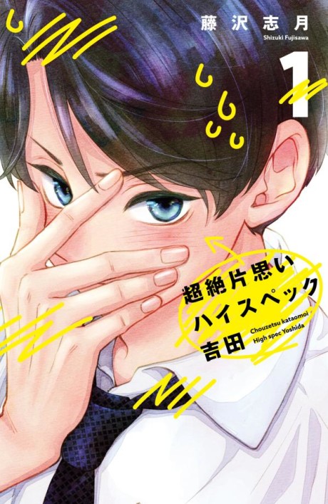 The Transcendent One-Sided Love of Yoshida the Catch - Complete Manga Collection (Vol. 1-5)
