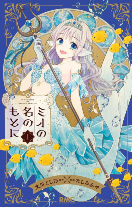 In the Name of the Mermaid Princess - Complete Manga Collection (Vol. 1-7)