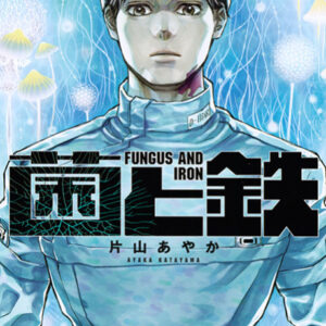 Fungus and Iron - Complete Manga Collection (Vol. 1-7)