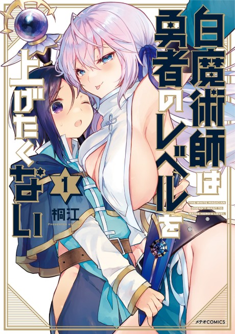 The White Mage Doesn’t Want to Raise the Hero’s Level - Complete Manga Collection (Vol. 1-5)