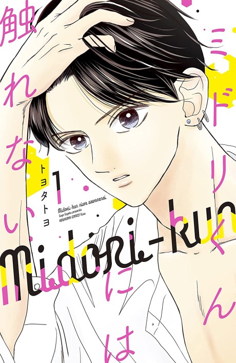 The Untouchable Midori-kun - Complete Manga Collection (Vol. 1-7)
