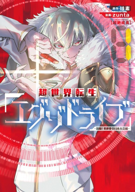 THE EXO-DRIVE REINCARNATION GAMES – All-Japan Isekai Battle Tournament - Complete Manga Collection (Vol. 1-3)