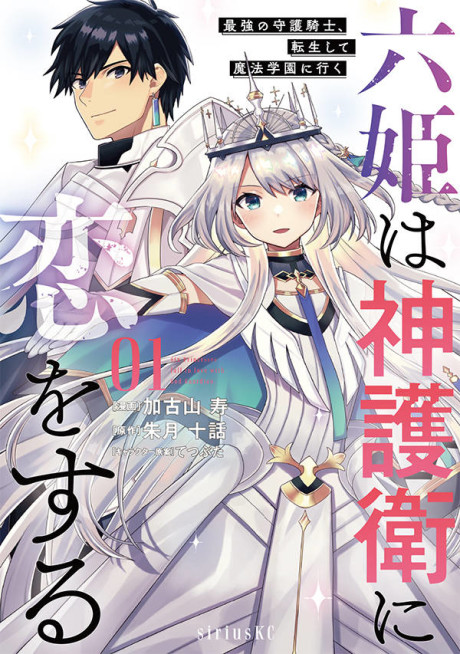 The God-Tier Guardian and the Love of Six Princesses - Complete Manga Collection (Vol. 1-14)