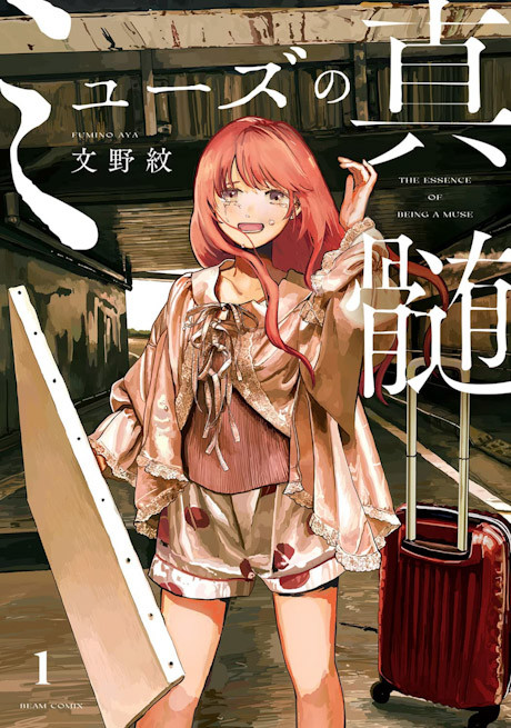 The Essence of Being a Muse - Complete Manga Collection (Vol. 1-5)