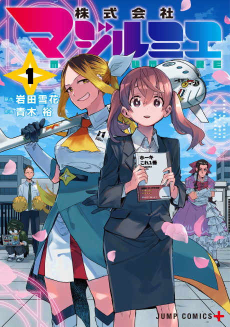 Magilumiere Magical Girls Inc. - Complete Manga Collection (Vol. 1-8)