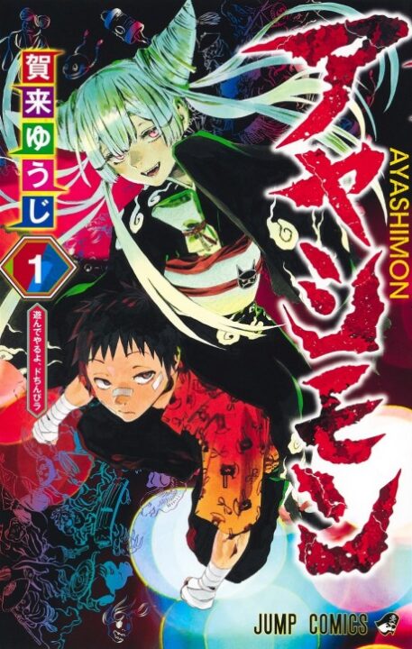 Ayashimon, Vol. 4