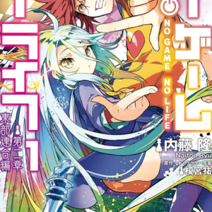 No Game No Life Chapter 2 – Eastern Union Arc - Complete Manga Collection (Vol. 1-3)
