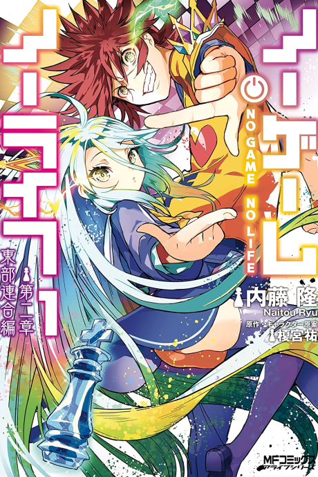 No Game No Life Chapter 2 – Eastern Union Arc - Complete Manga Collection (Vol. 1-3)