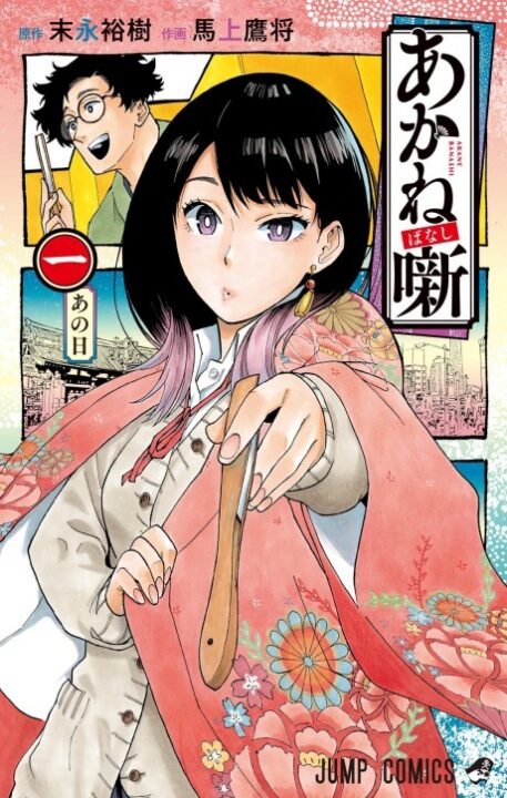 Akane-banashi - Complete Manga Collection (Vol. 1-13)