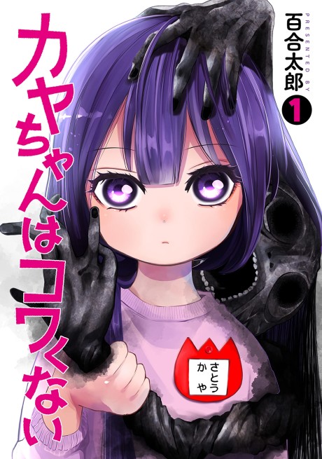 Kaya-chan Isn’t Scary, Vol. 13