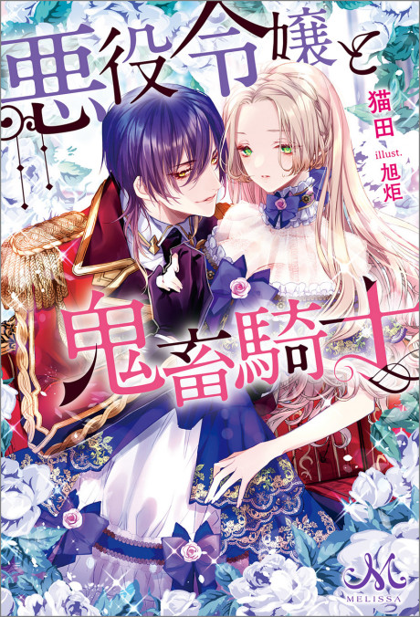 The Villainess and the Demon Knight - Complete Manga Collection (Vol. 1-4)