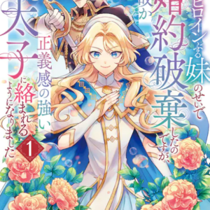 I Abandoned My Engagement Because My Sister is a Tragic Heroine, but Somehow I Became Entangled with a Righteous Prince - Complete Manga Collection (Vol. 1-5)