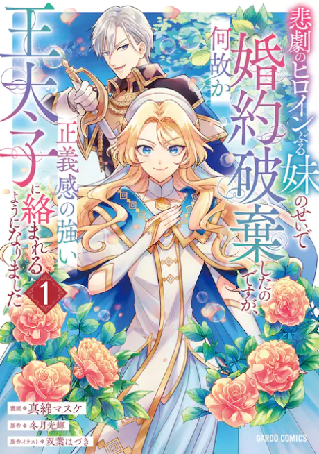 I Abandoned My Engagement Because My Sister is a Tragic Heroine, but Somehow I Became Entangled with a Righteous Prince, Vol. 13