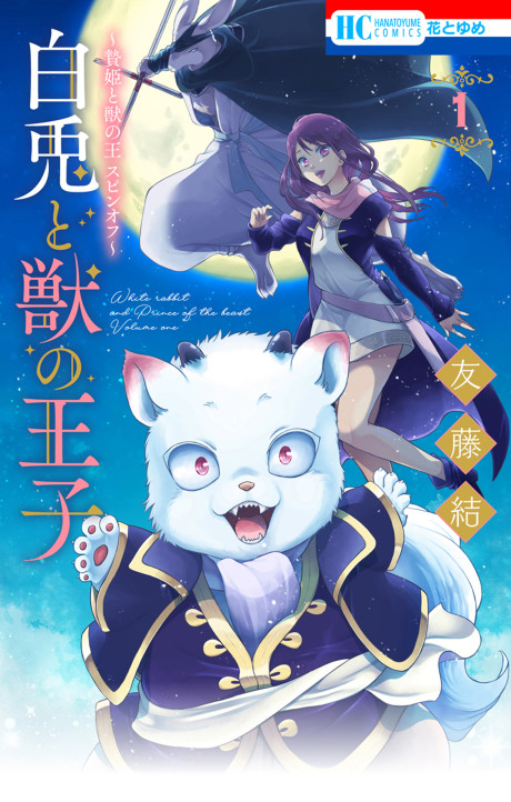Sacrificial Princess and the King of Beasts Heir – White Rabbit and the Prince of Beasts - Complete Manga Collection (Vol. 1-3)