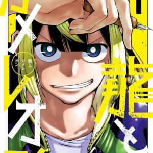 Dragon and Chameleon - Complete Manga Collection (Vol. 1-3)