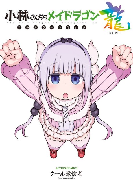 Miss Kobayashi’s Dragon Maid in COLOR! – Chromatic Edition - Complete Manga Collection (Vol. 1-4)