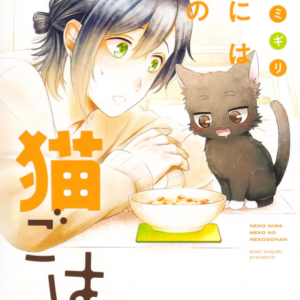 My Kitten is a Picky Eater - Complete Manga Collection (Vol. 1-5)