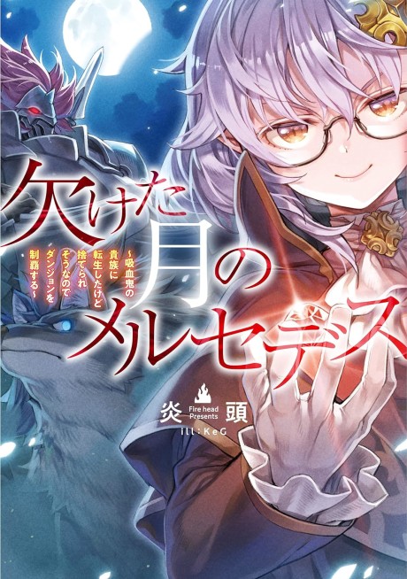 Mercedes and the Waning Moon – The Dungeoneering Feats of a Discarded Vampire Aristocrat, Vol. 13