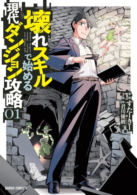 Modern Dungeon Capture Starting with Broken Skills - Complete Manga Collection (Vol. 1-5)