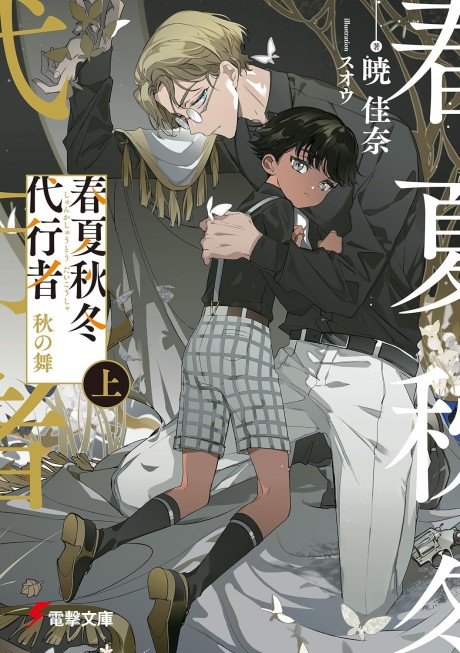 Agents of the Four Seasons – Dance of Spring - Complete Manga Collection (Vol. 1-4)