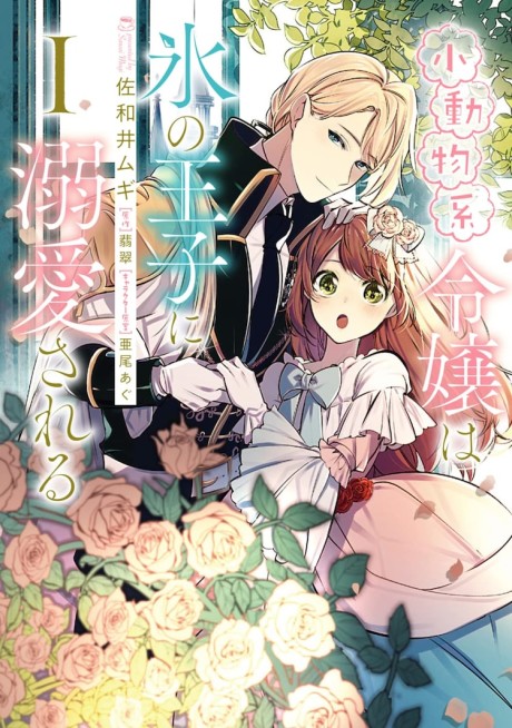 The Small-Animallike Lady Is Adored by the Ice Prince - Complete Manga Collection (Vol. 1-4)