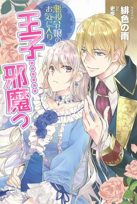 The Prince is in the Villainess’ Way, Vol. 13