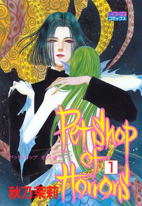 Pet Shop of Horrors - Complete Manga Collection (Vol. 1-4)