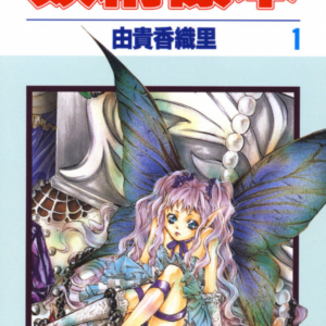 Fairy Cube - Complete Manga Collection (Vol. 1-5)