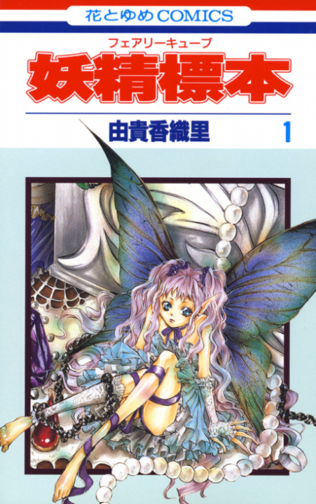 Fairy Cube - Complete Manga Collection (Vol. 1-5)