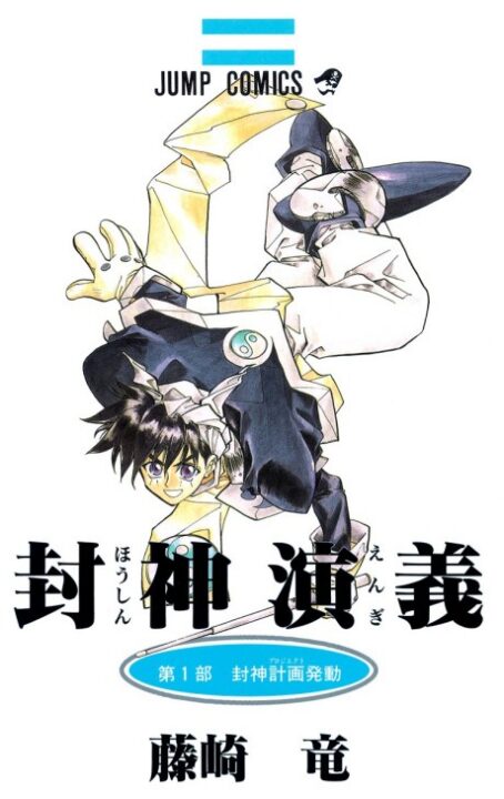 Hoshin Engi - Complete Manga Collection (Vol. 1-23)