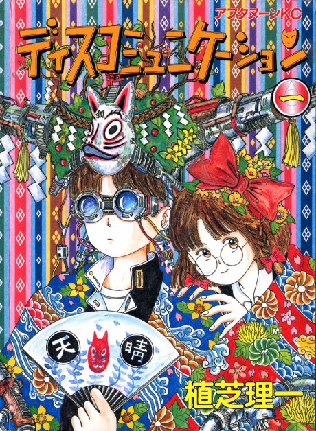 Discommunication - Complete Manga Collection (Vol. 1-8)