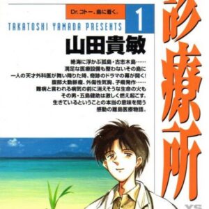 Dr. Koto Shinryoujo - Complete Manga Collection (Vol. 1-13)