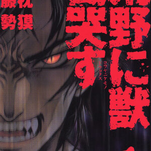 Kouya ni Kemono Doukokusu - Complete Manga Collection (Vol. 1-16)