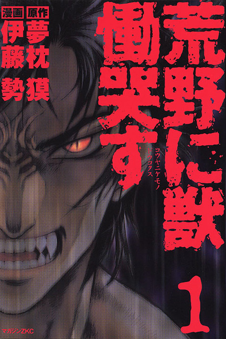 Kouya ni Kemono Doukokusu - Complete Manga Collection (Vol. 1-16)