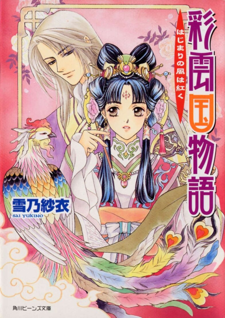 The Story of Saiunkoku - Complete Manga Collection (Vol. 1-10)