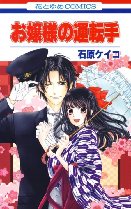 The Heiress and the Chauffeur - Complete Manga Collection (Vol. 1-4)