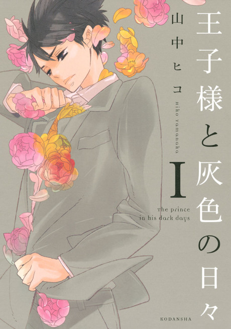 The Prince in His Dark Days - Complete Manga Collection (Vol. 1-5)