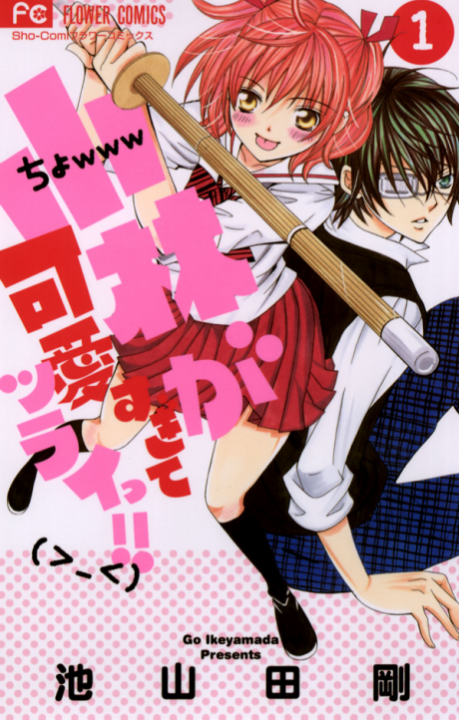 So Cute It Hurts - Complete Manga Collection (Vol. 1-15)