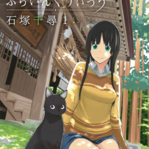 Flying Witch - Complete Manga Collection (Vol. 1-11)