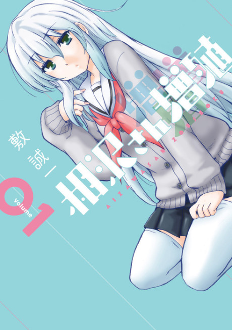 Aizawa-san Multiplies - Complete Manga Collection (Vol. 1-6)