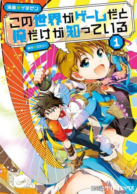 Only I Know That This World is a Game - Complete Manga Collection (Vol. 1-8)