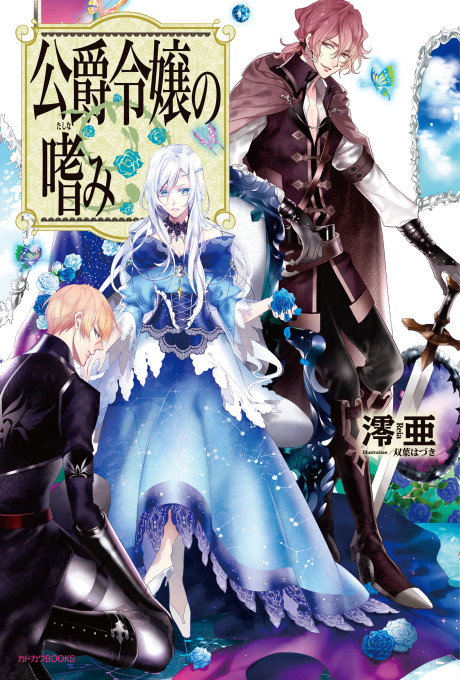 Accomplishments of the Duke’s Daughter - Complete Manga Collection (Vol. 1-4)
