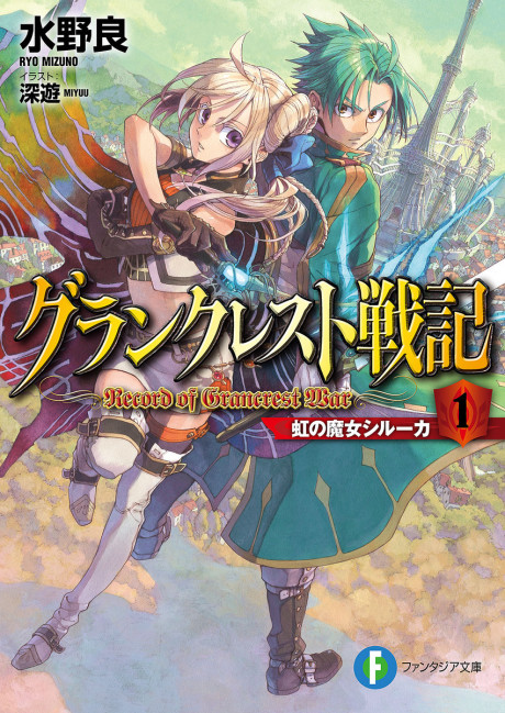 Record of Grancrest War - Complete Manga Collection (Vol. 1-8)